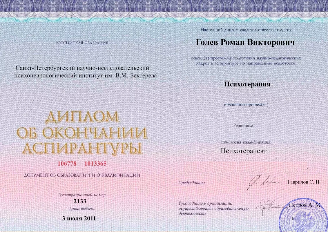 Диплом об окончании аспирантуры Голевым Романом Викторовичем наркологическая клиника в Пикалево Наше Здоровье